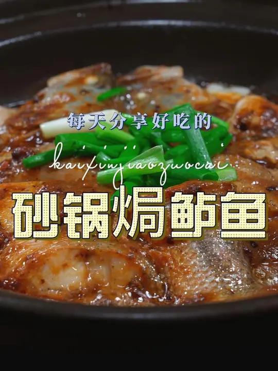 砂锅焗鲈鱼 鲈鱼这样用砂锅焗简单好吃又好看，喜欢吃鲈鱼的赶紧试试吧