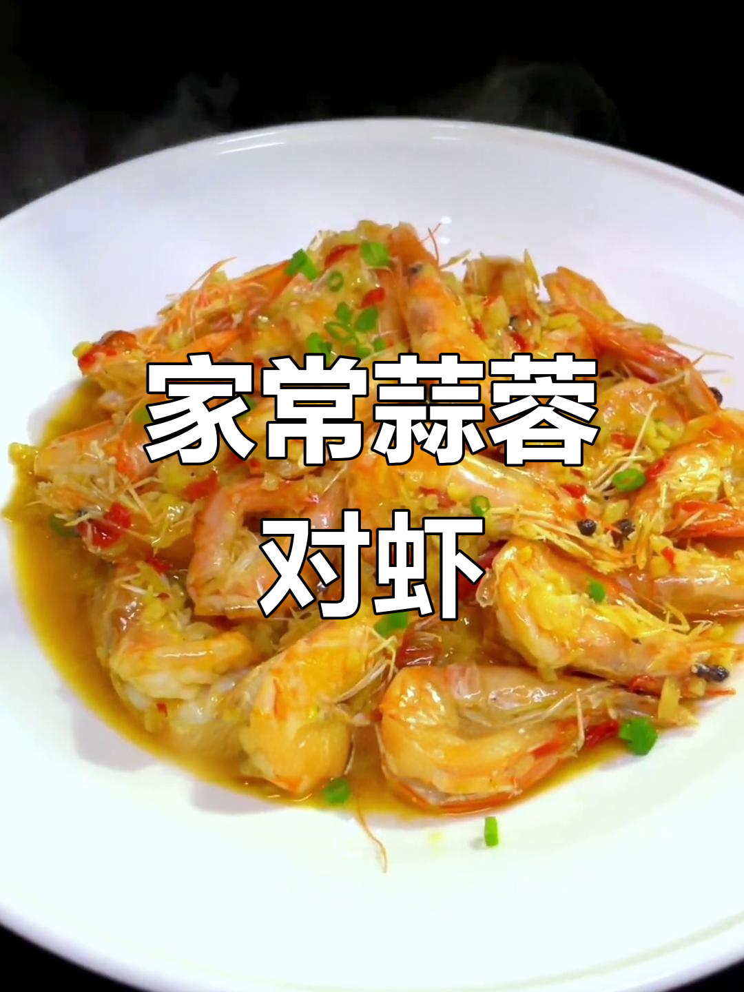 蒜蓉烧对虾的家常做法