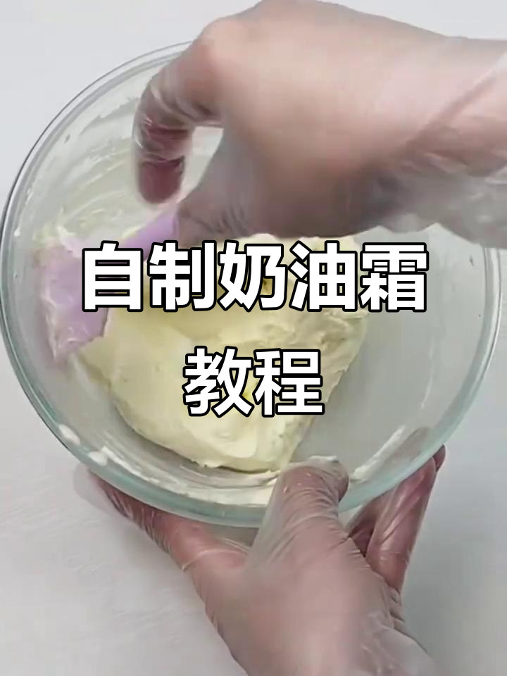 轻松学会制作完美奶油霜，步骤超简单！