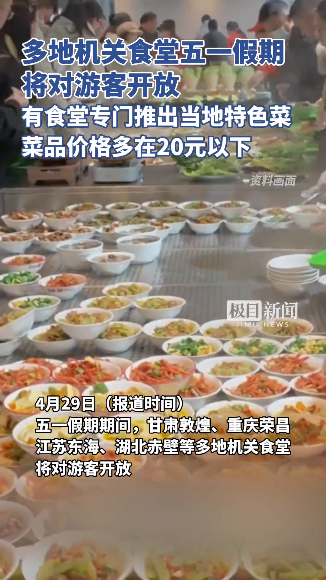 「视频」多地机关食堂五一假期将对游客开放,有食堂专门推出当地特色菜,菜品价格多在20元以下
