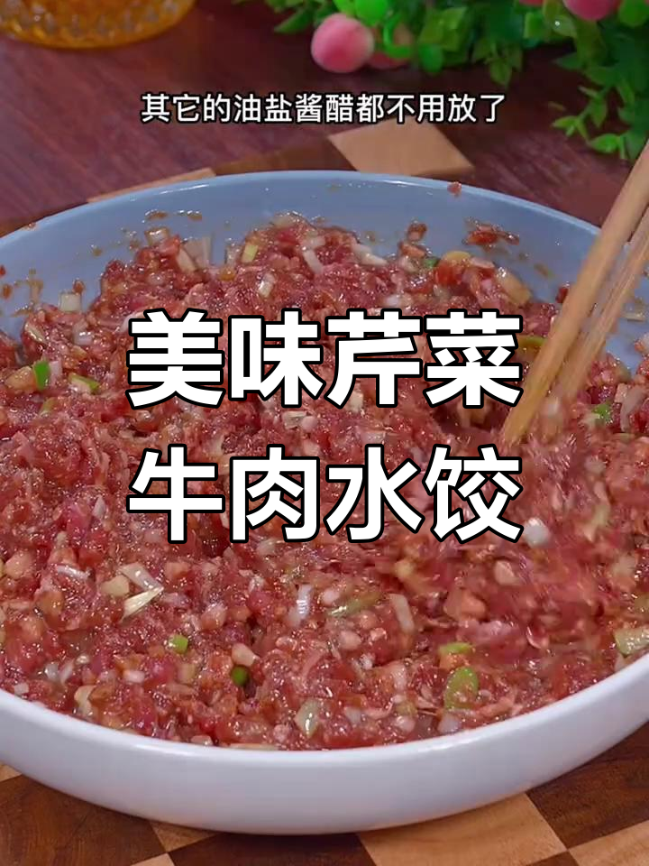 芹菜牛肉馅饺子做法,锁住水分又鲜嫩多汁