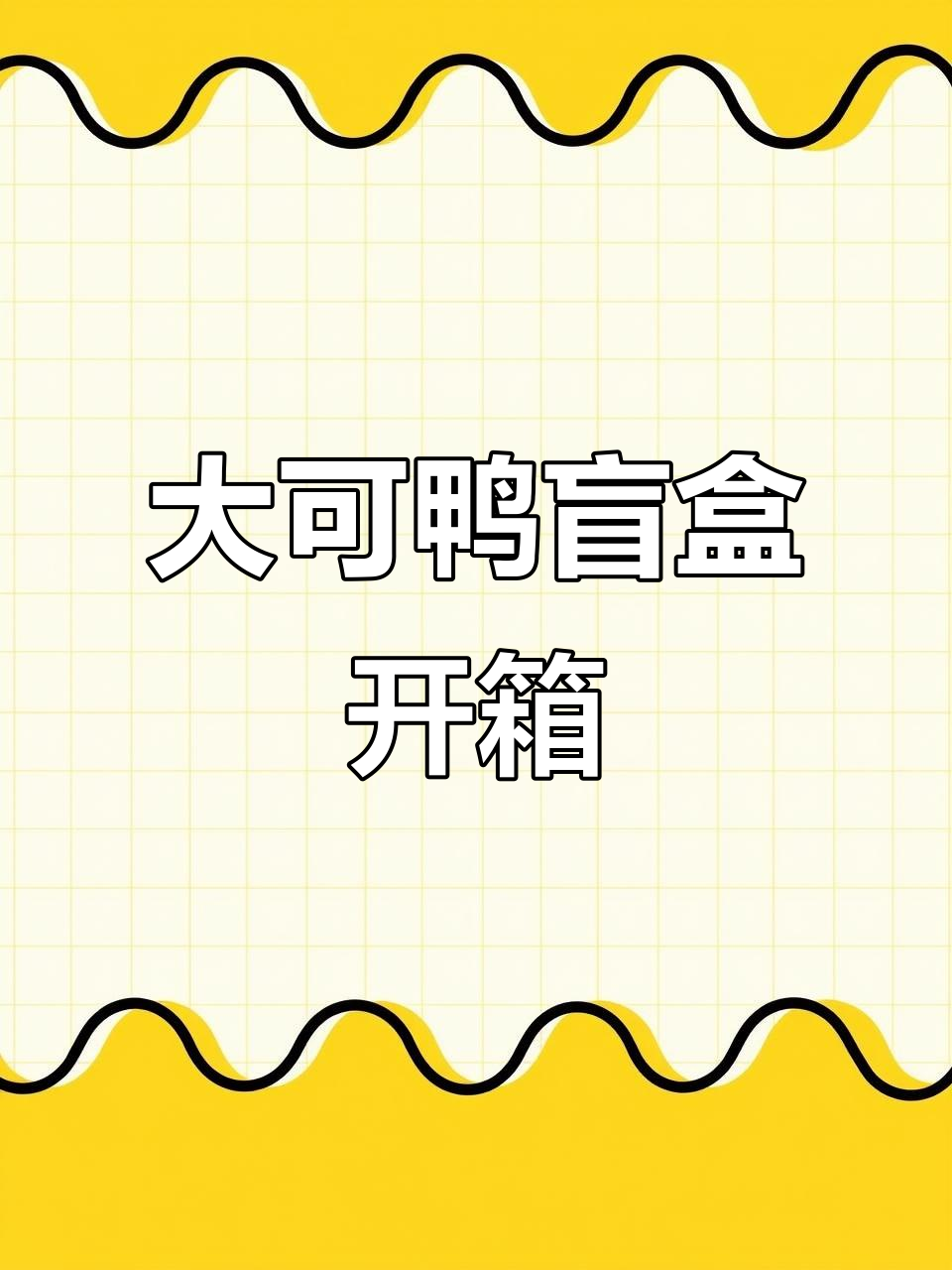 大可鸭盲盒来啦!手办新品等你拿