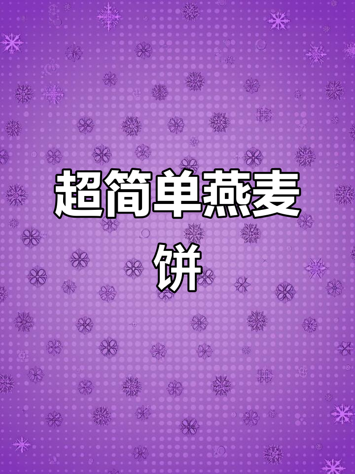 大学生必试!超简单燕麦饼干,空气炸锅轻松做