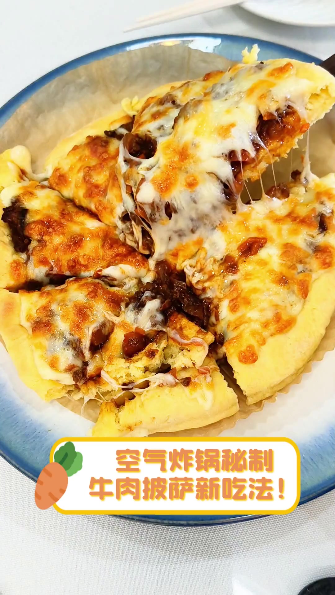 空气炸锅秘制,牛肉披萨新吃法!