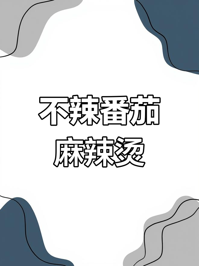 番茄麻辣烫,牛奶版更美味
