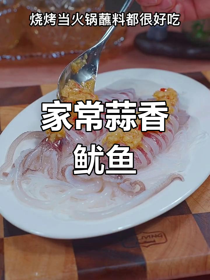 蒜香鱿鱼,家人聚餐必备美味