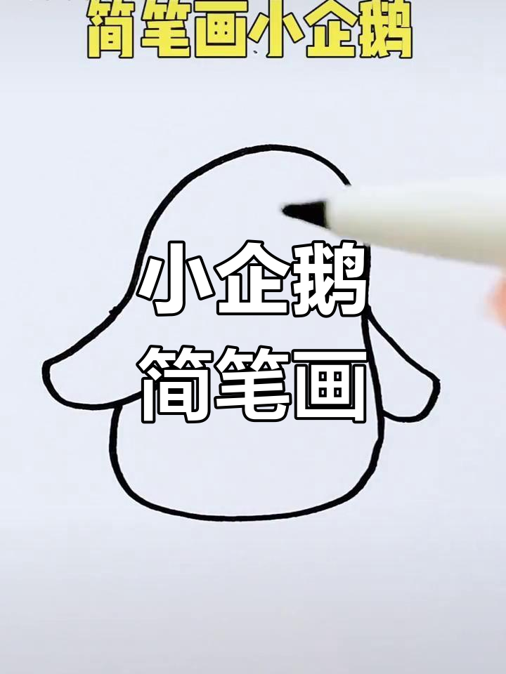 轻松学画可爱小企鹅,游泳超快!