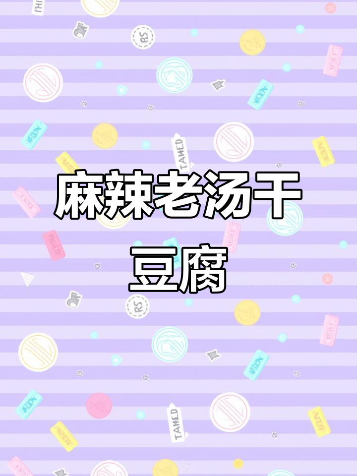 老汤干豆腐,麻辣鲜香!教你做正宗美味