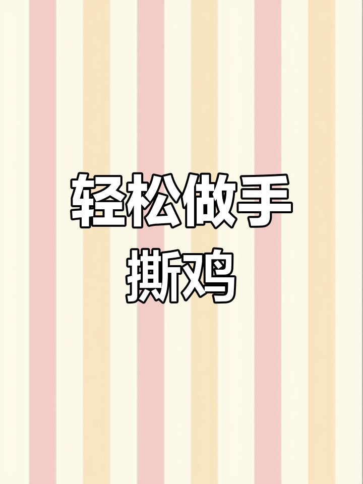 手撕鸡这样做更入味,掌握技巧让你秒变美食达人