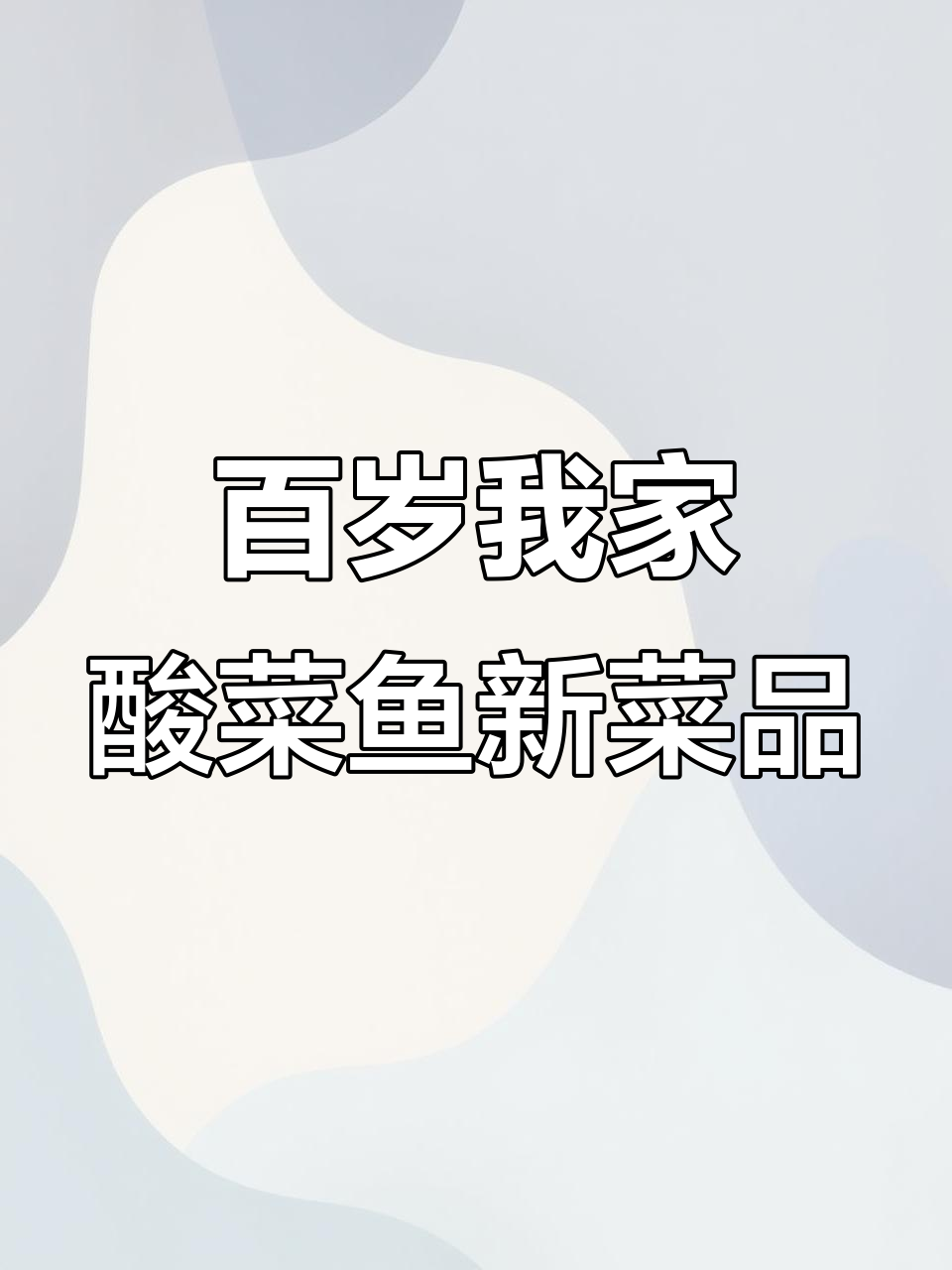 义乌百岁我家酸菜鱼大升级，新品炒菜饮品全上线！