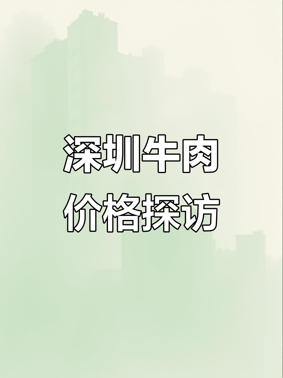 深圳牛肉市场大揭秘:价格差异背后的秘密