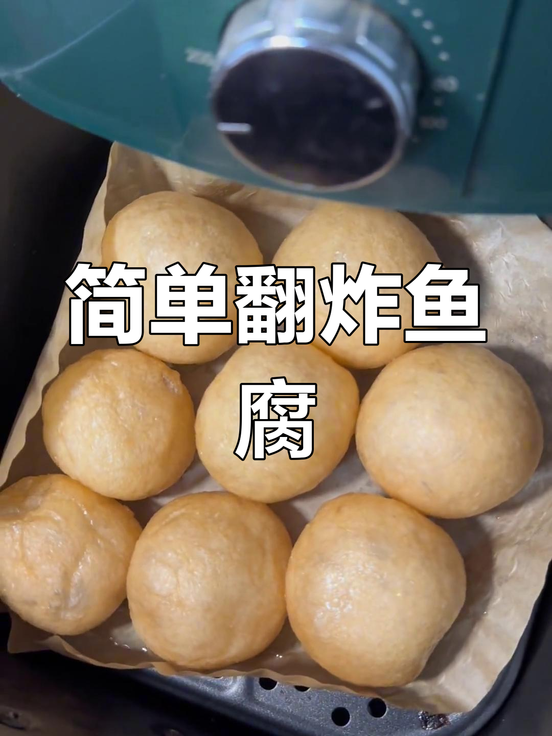 空气炸锅轻松翻炸鱼腐,180度4分钟搞定