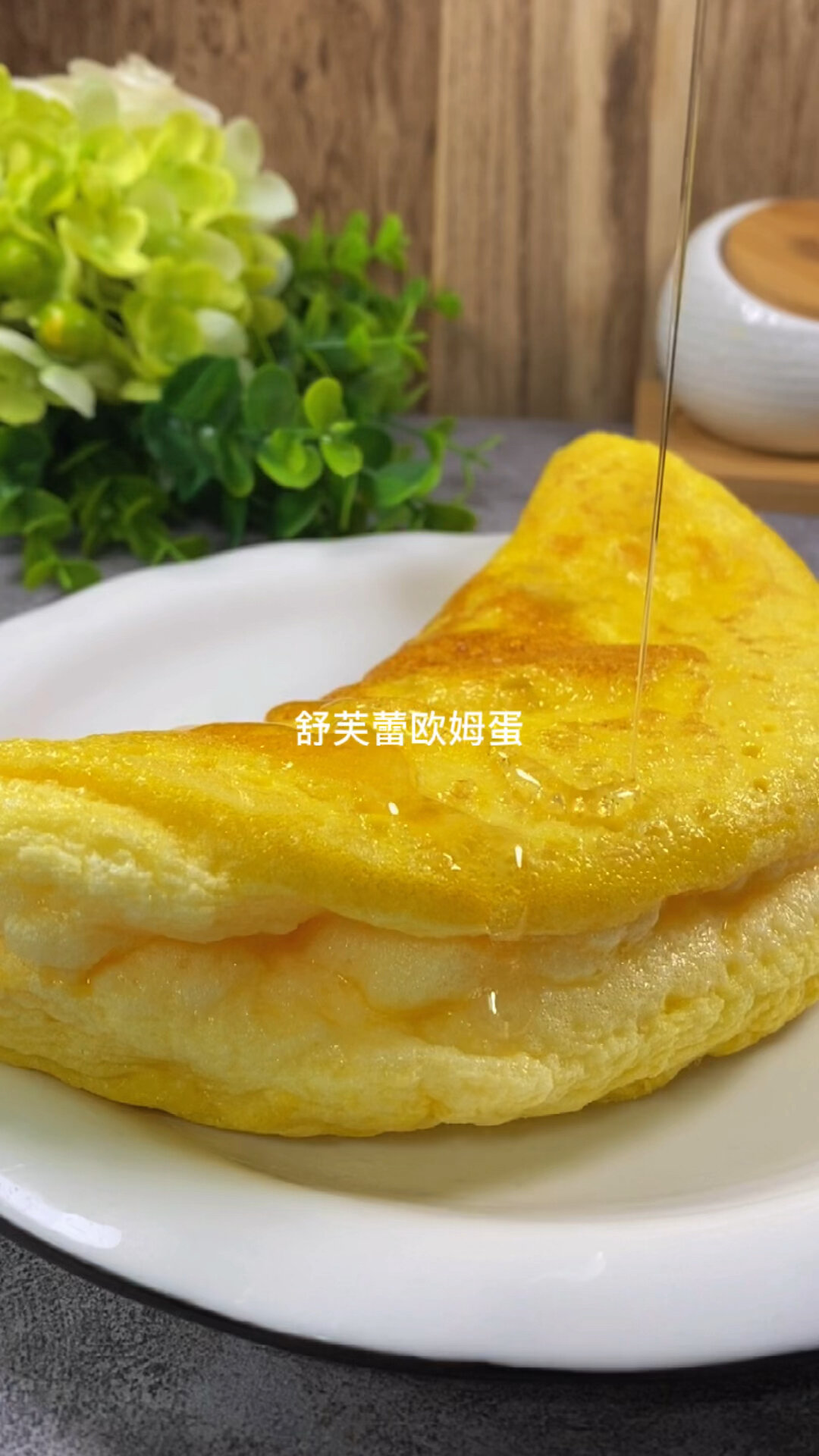 舒芙蕾欧姆蛋来喽!蓬松香甜好吃