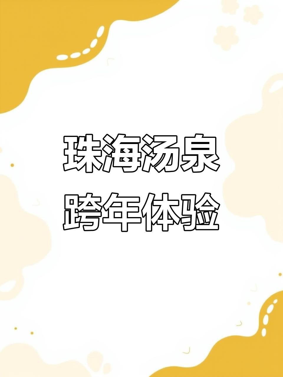 珠海汤泉全新升级,跨年体验感爆棚!