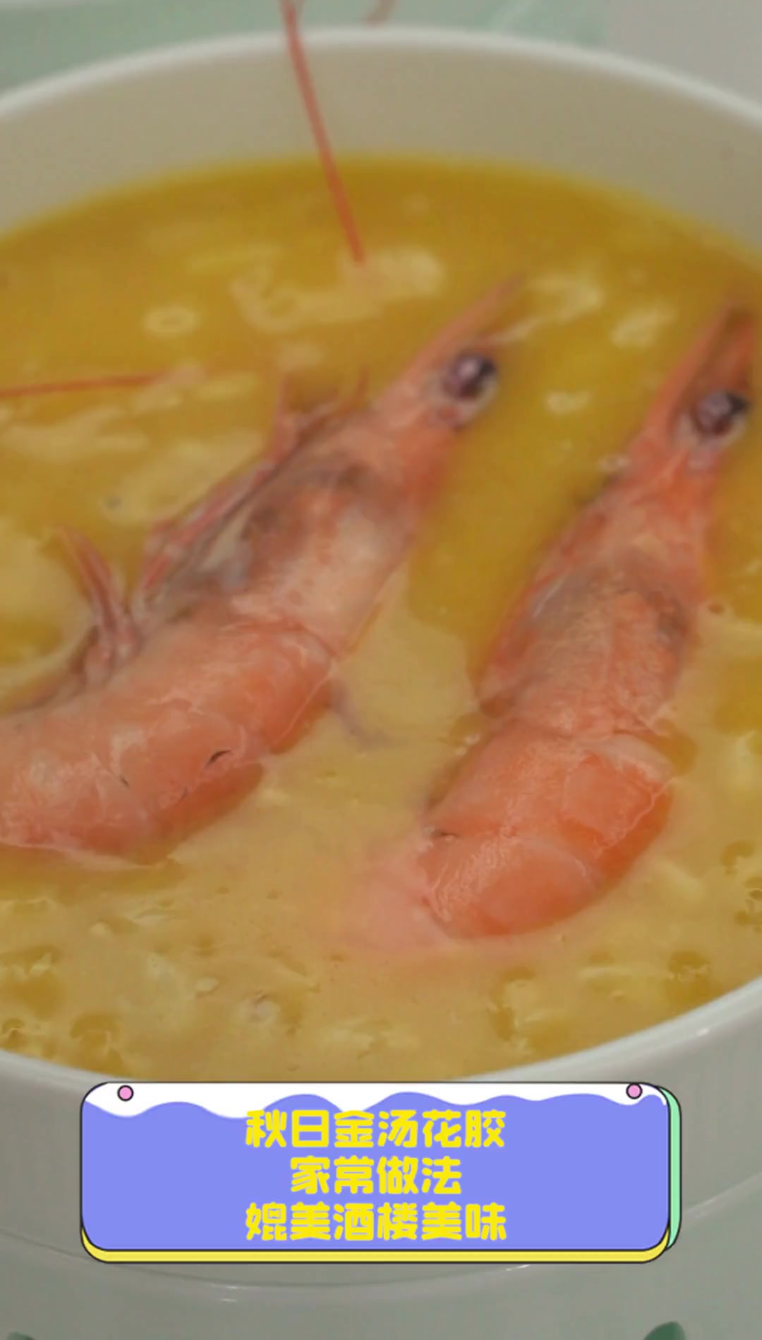 秋日金汤花胶,家常做法,媲美酒楼美味