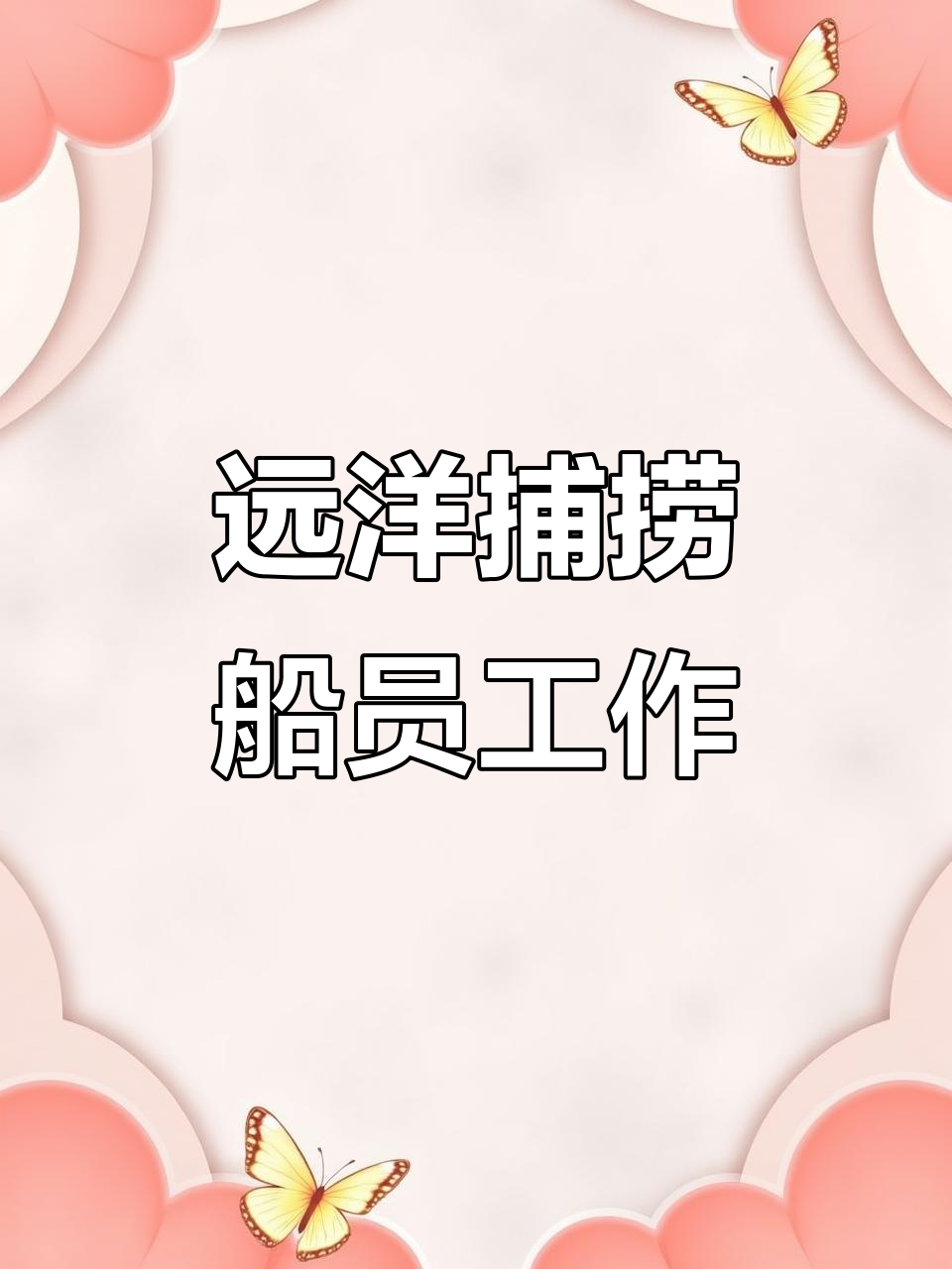 远洋鱿鱼钓船长日常，揭秘渔民生活