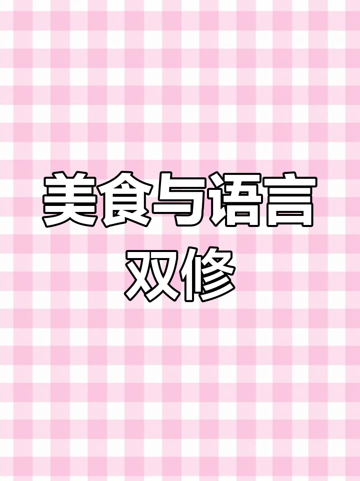 这顿午餐真是美味,英语表达也要多加练习才行!