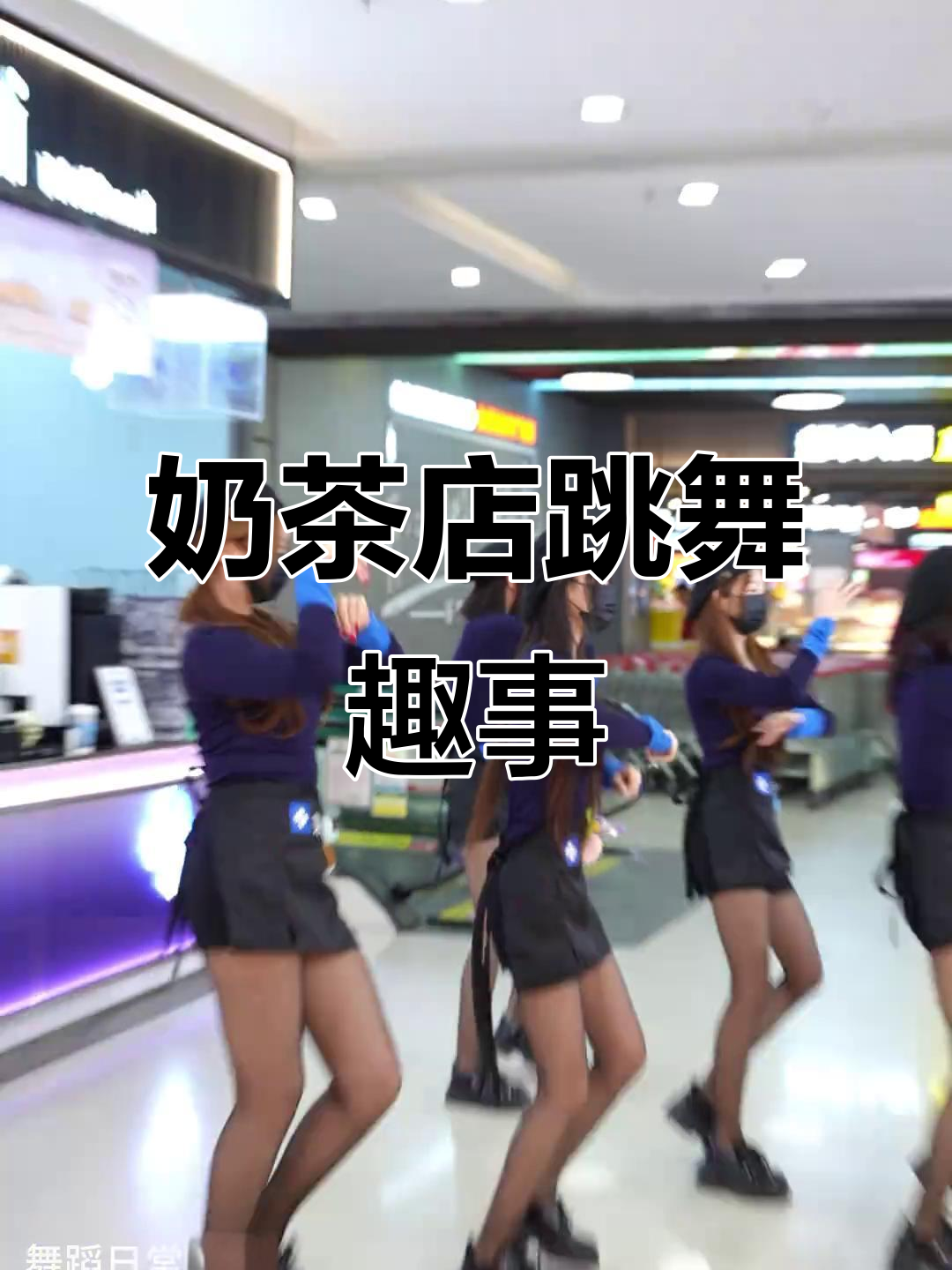 奶茶店跳舞小姐姐，路人视角超有趣