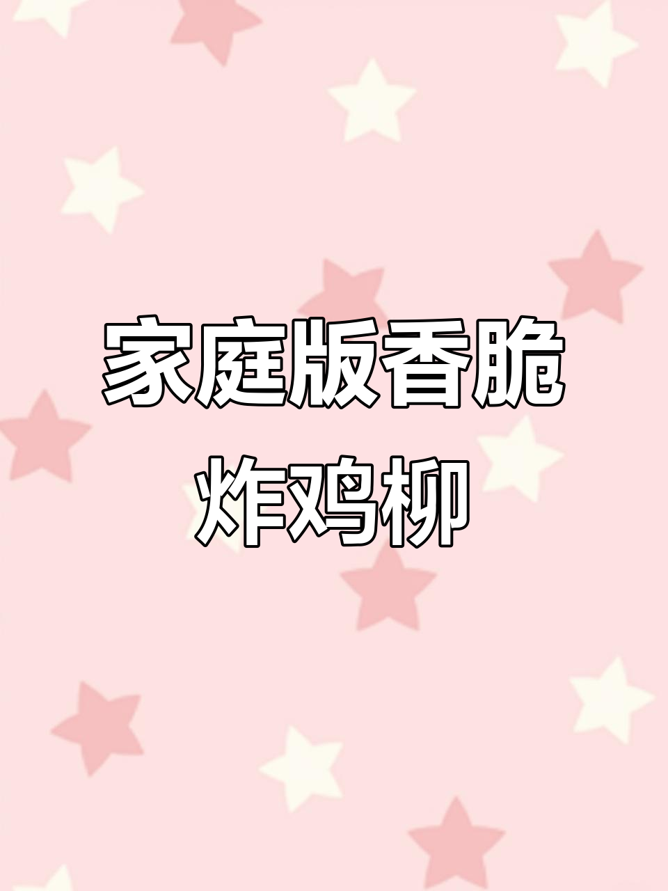 自制香脆炸鸡柳,外酥里嫩的完美口感
