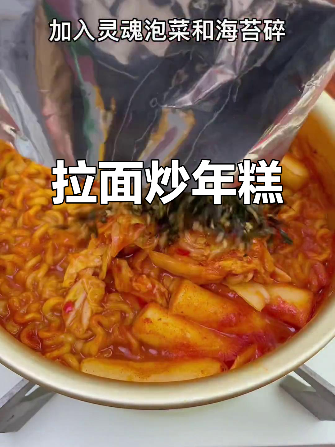 韩国便利店同款拉面炒年糕,简单又美味!
