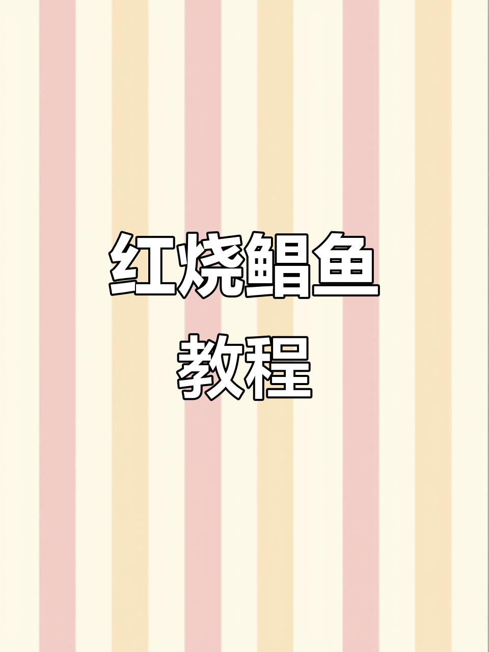 轻松做红烧鲳鱼，家常味十足