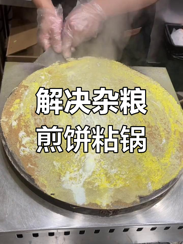 煎饼粘锅?教你轻松解决,避免常见误区!