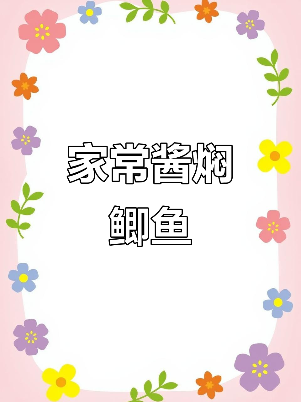 东北酱焖鲫鱼,家常做法大揭秘