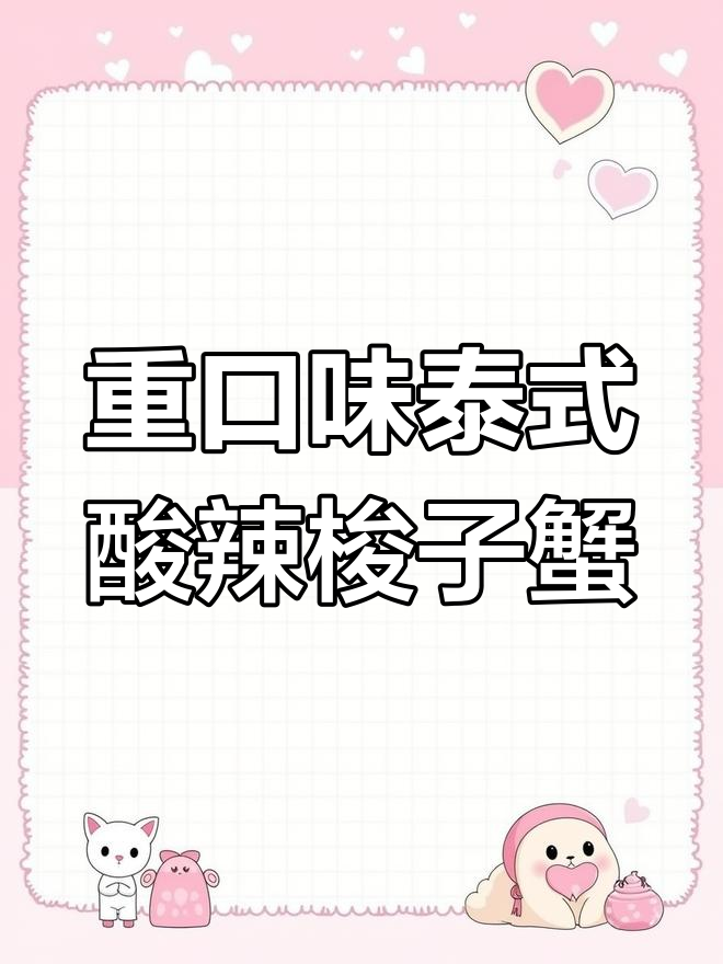 泰国酸辣蟹,冷拌口感让人上瘾!