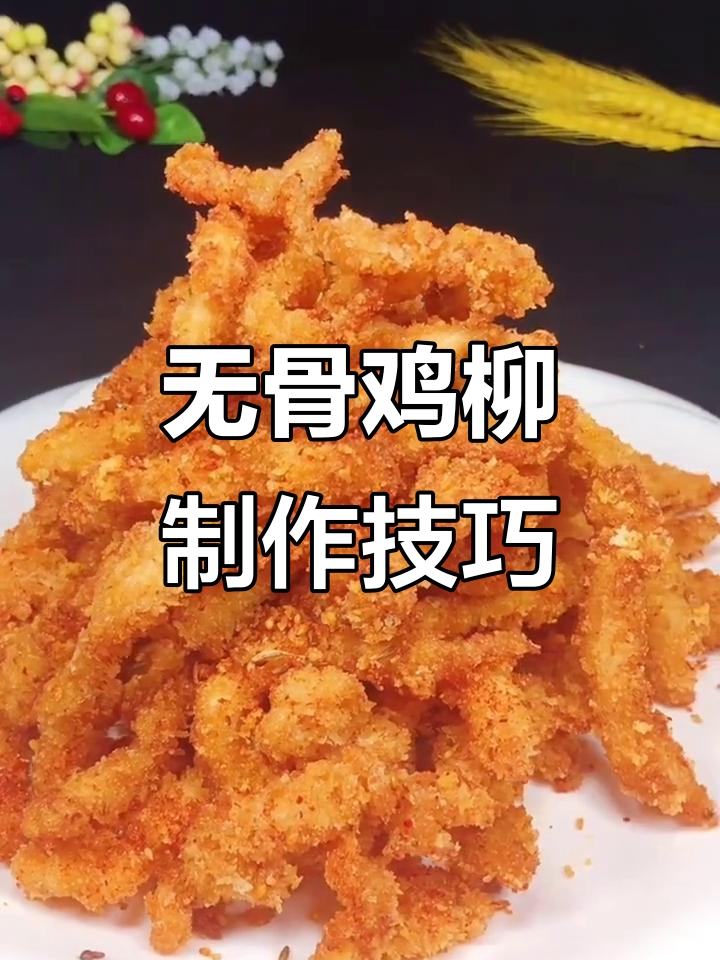 济宁特色无骨鸡柳,外酥里嫩的完美炸法