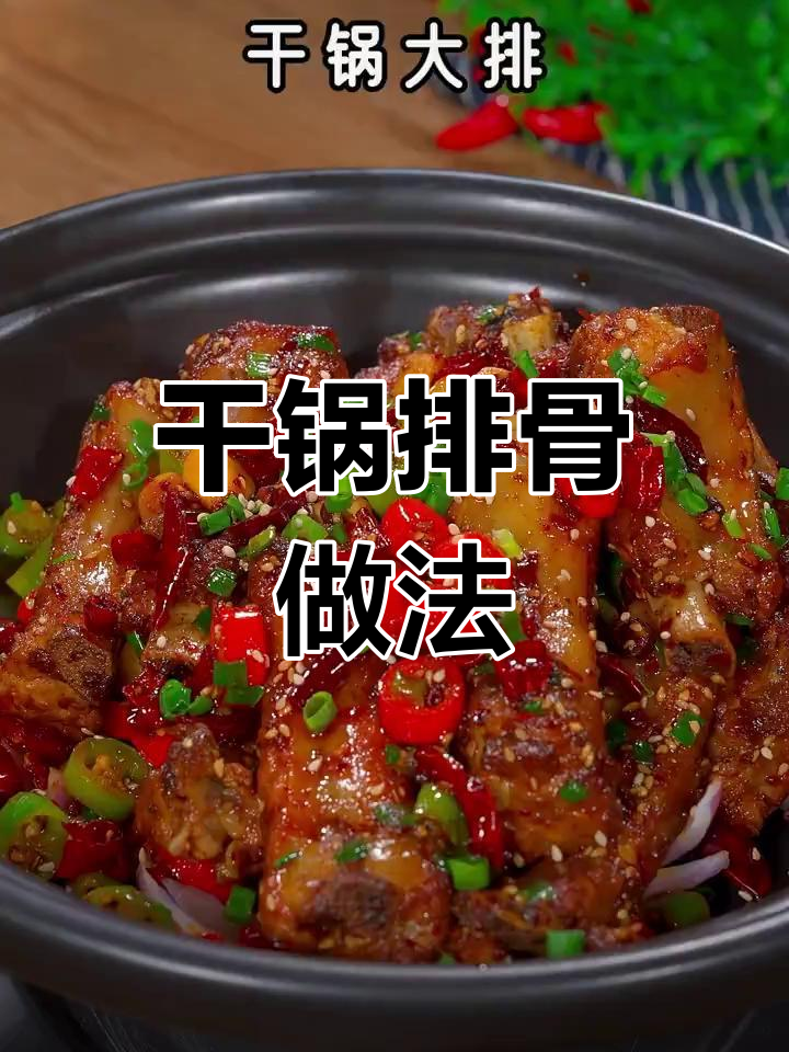 上海农家乐招牌干锅大排,麻辣鲜香外酥里嫩