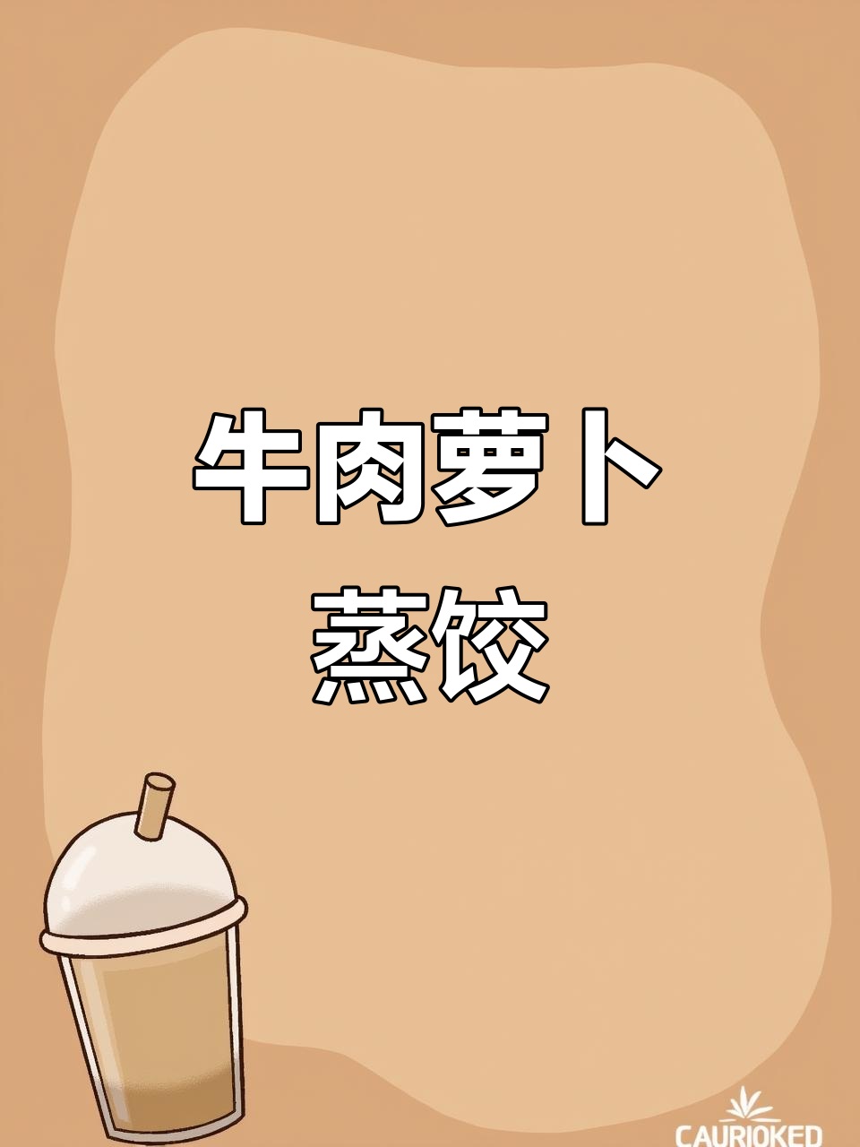 牛肉萝卜大蒸饺,汤汁饱满教你做!