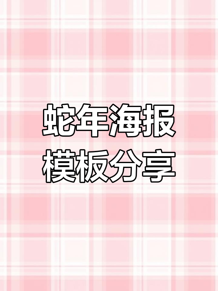 2025蛇年艺术字与海报设计全攻略