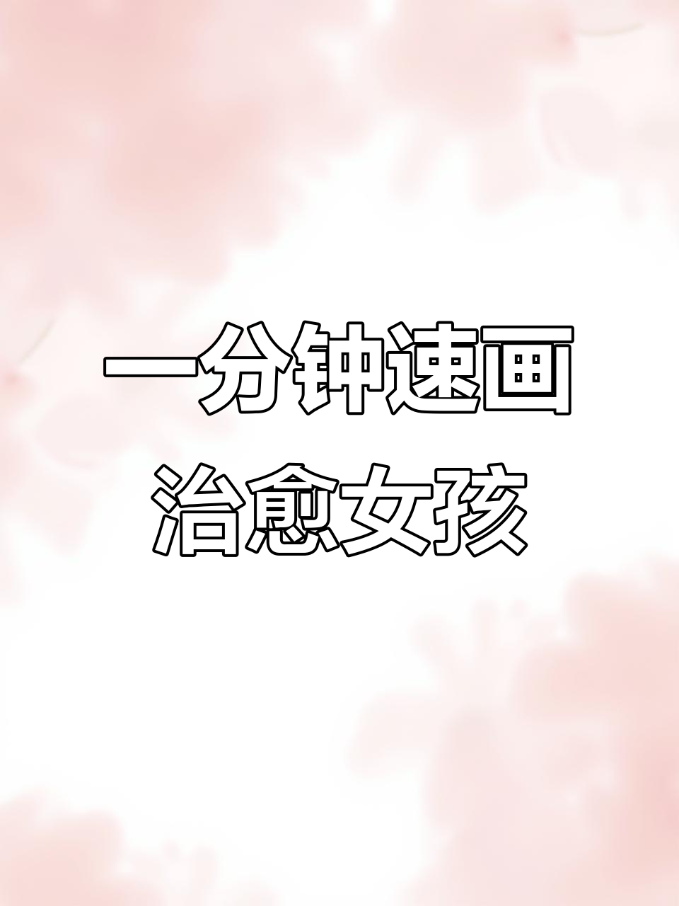 只需一分钟,轻松画出治愈系女孩,线条超简单!