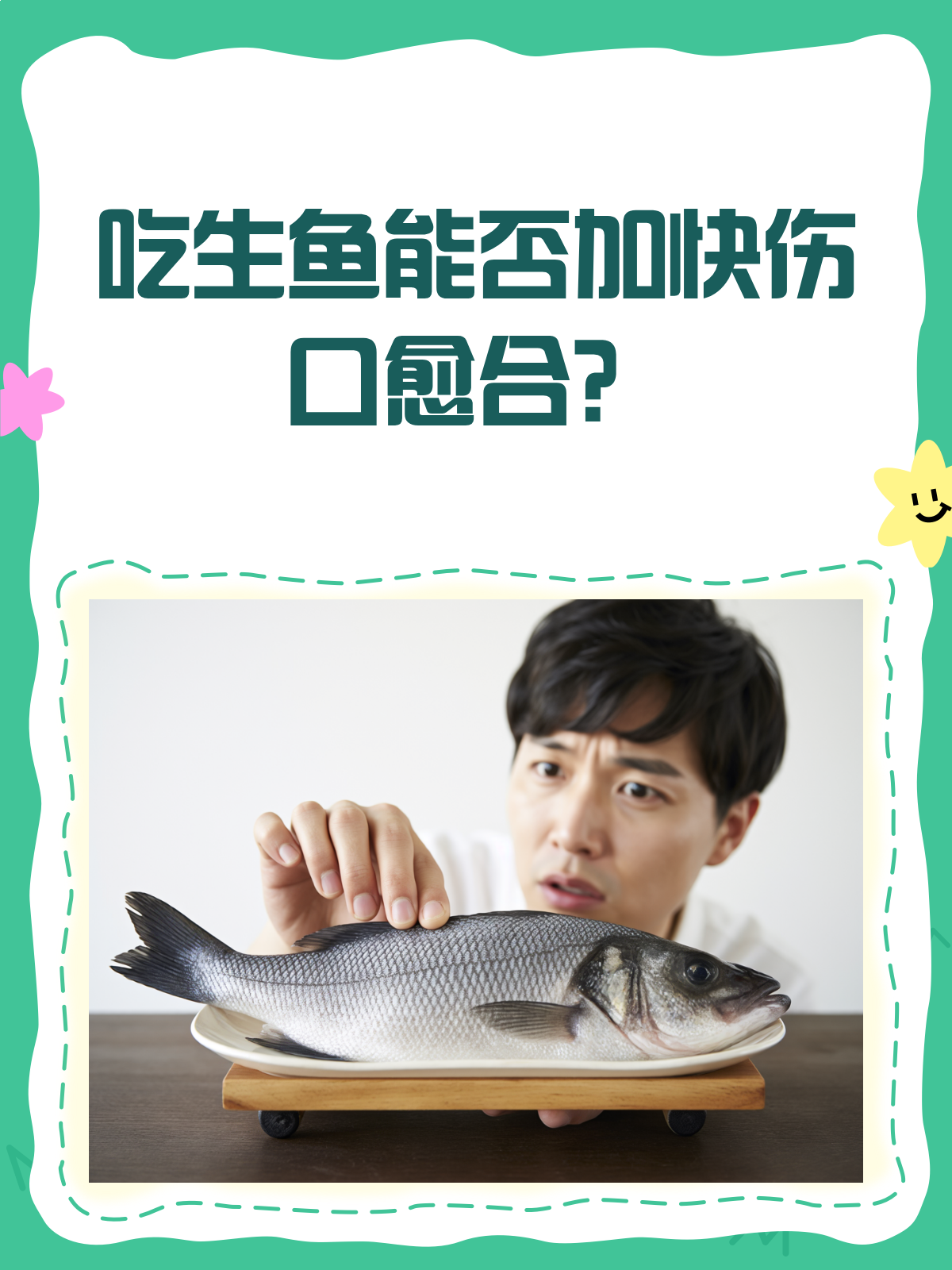 吃生鱼真的能让伤口愈合更快吗?