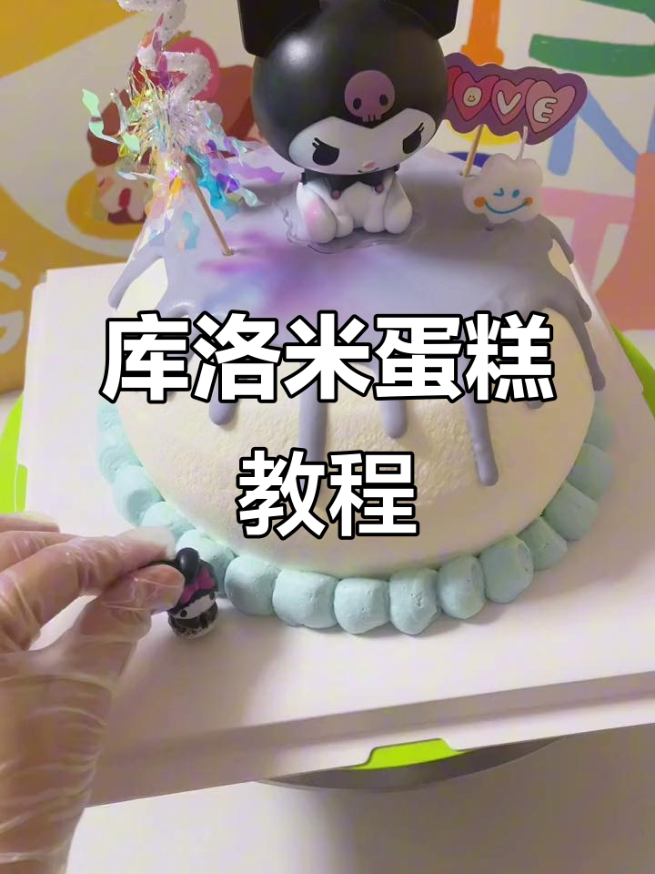 库洛米蛋糕制作大揭秘,进口动物奶油带来极致口感