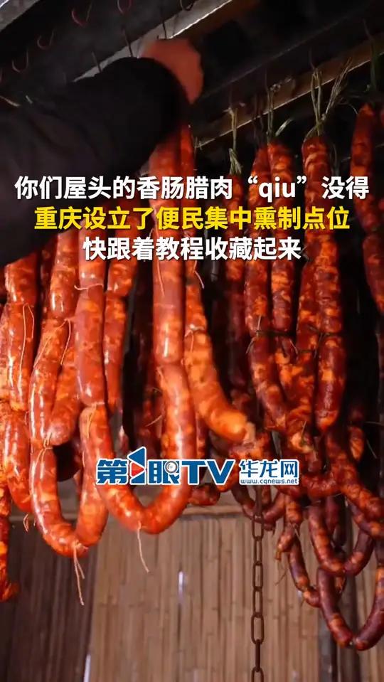12月20日,重庆。你们屋头的香肠腊肉“qiu”没得?重庆设立了便民集中熏制点位,快跟着教