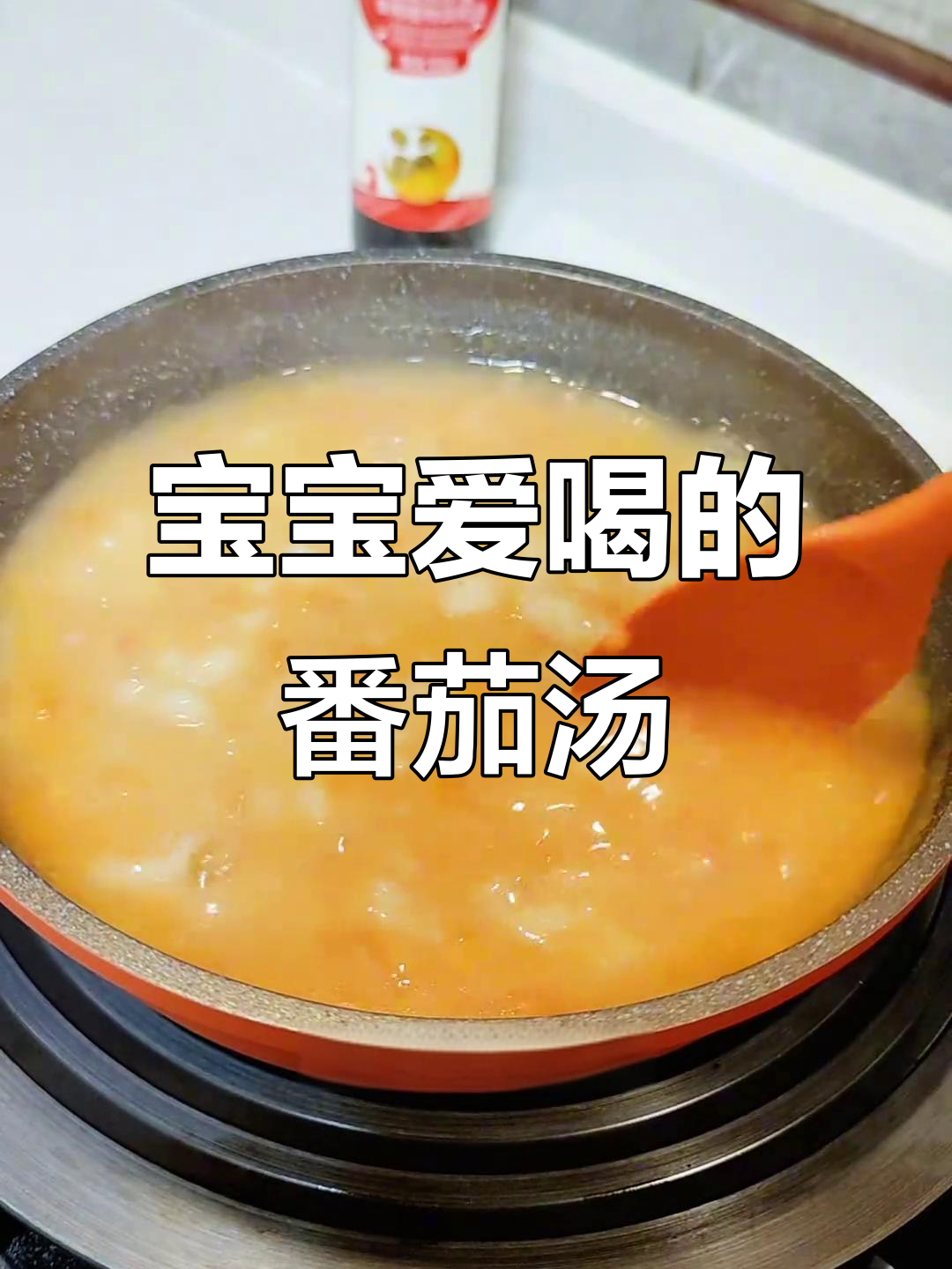 8月辅食推荐:8个月大宝宝爱番茄疙瘩汤