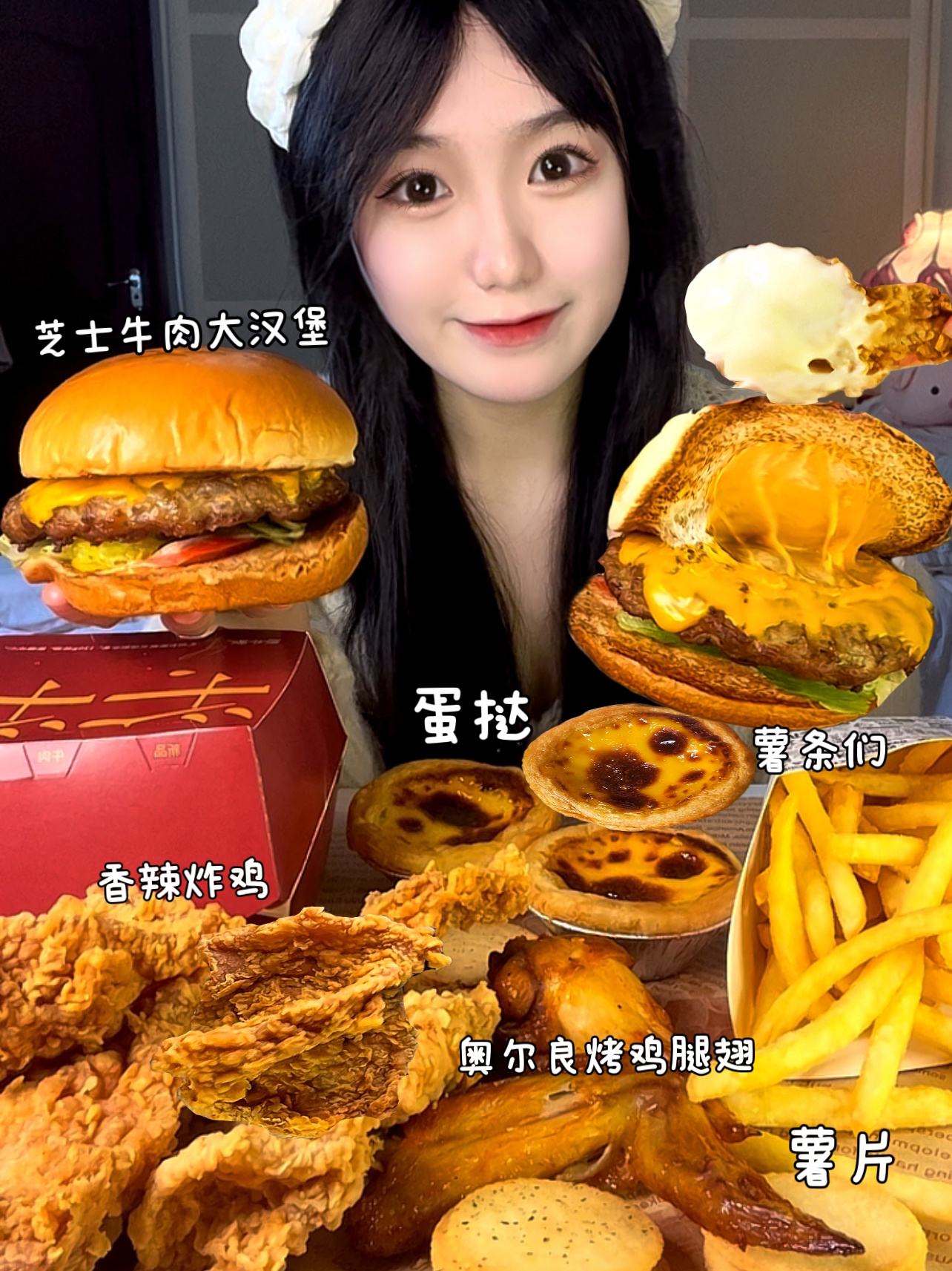 炸鸡汉堡蛋挞薯片薯条来啦!好香～