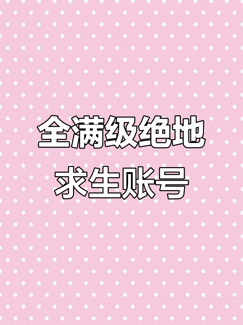 绝地求生账号全满级，异色武器和皮肤一应俱全