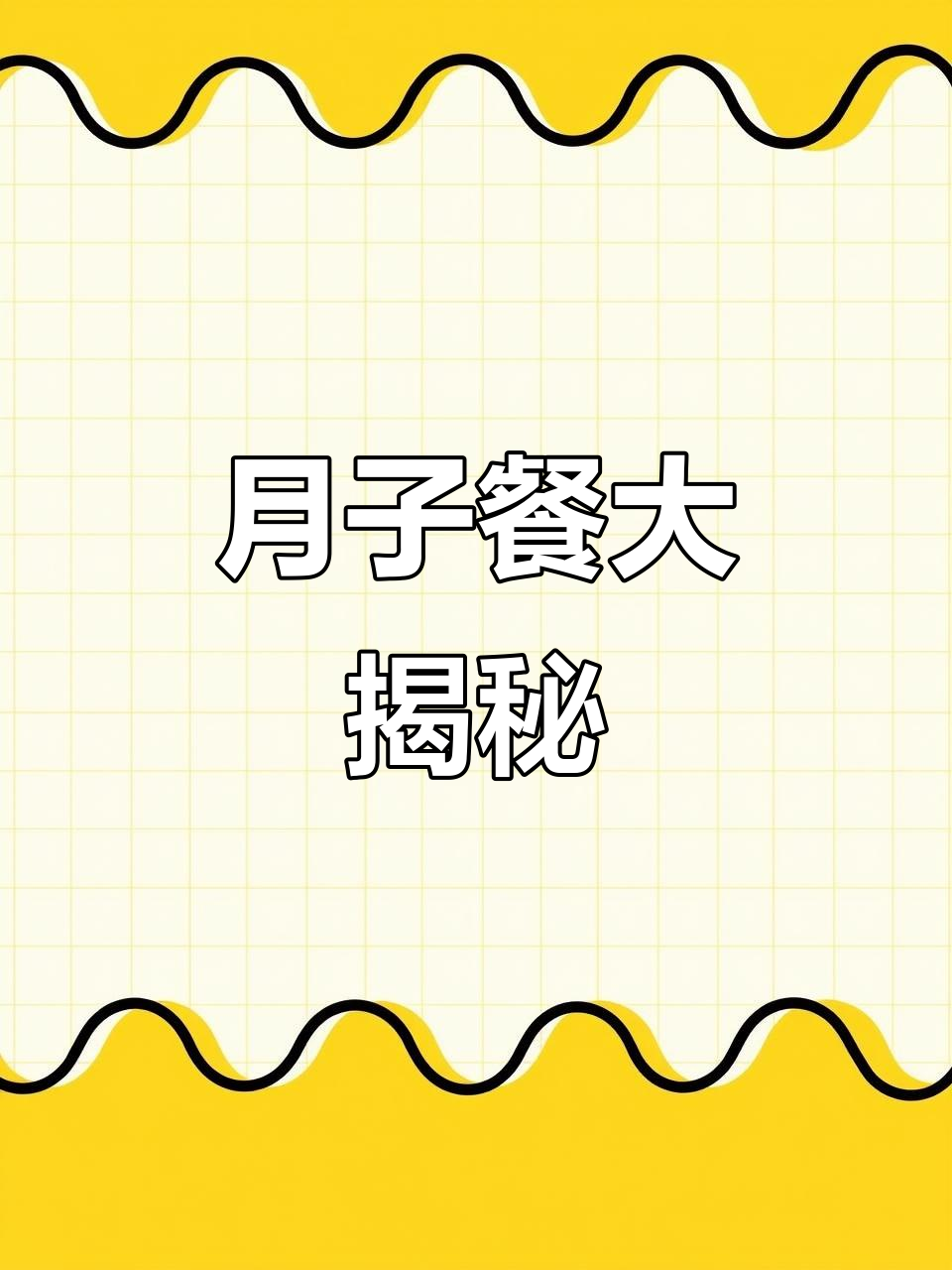 湖南老公精心准备湖北媳妇月子餐,口味最重要!