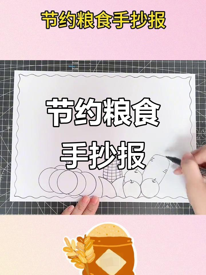 小学生手抄报：节约粮食，从我做起