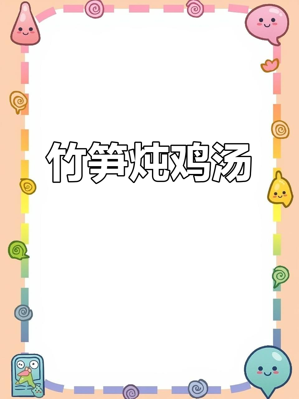 秋季滋补竹荪鸡汤,鲜美又营养!