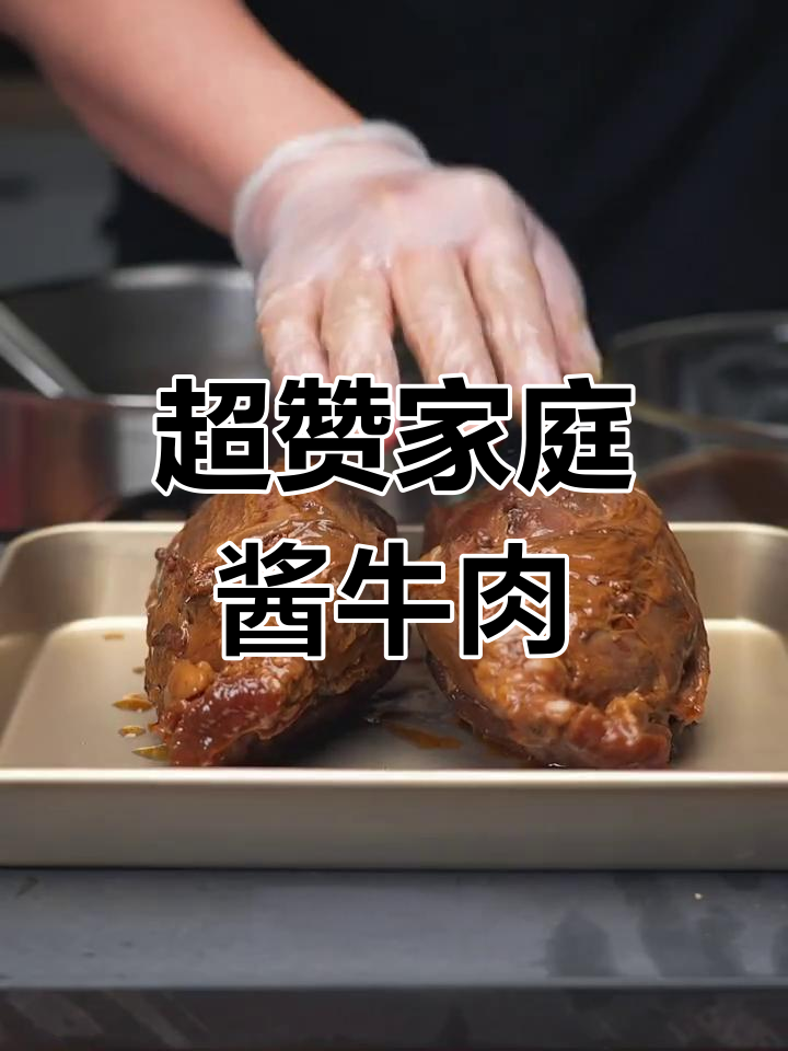 升级版酱牛肉,牛腱子最香做法大揭秘