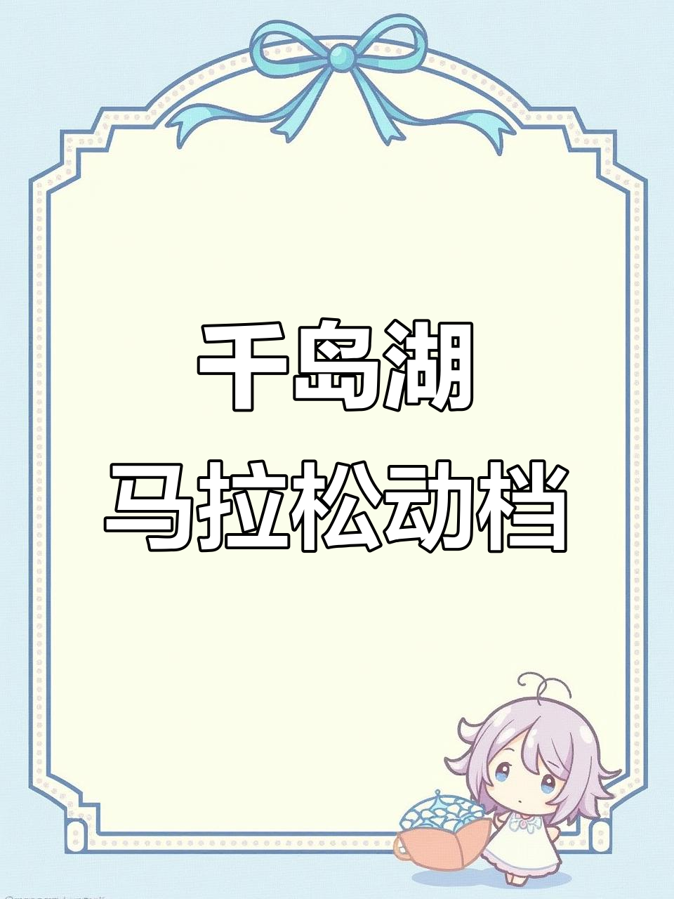 2025杭州千岛湖马拉松正式定档,撞期不容错过!