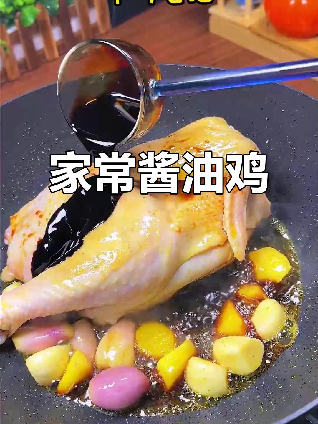 酱油鸡,家常美味,皮脆肉嫩,简单又好吃!