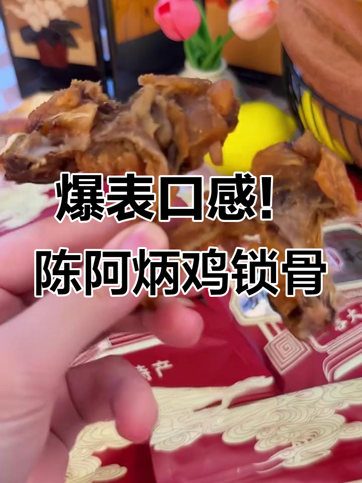 陈阿炳香酥鸡锁骨,外焦里嫩,一口接一口停不下来