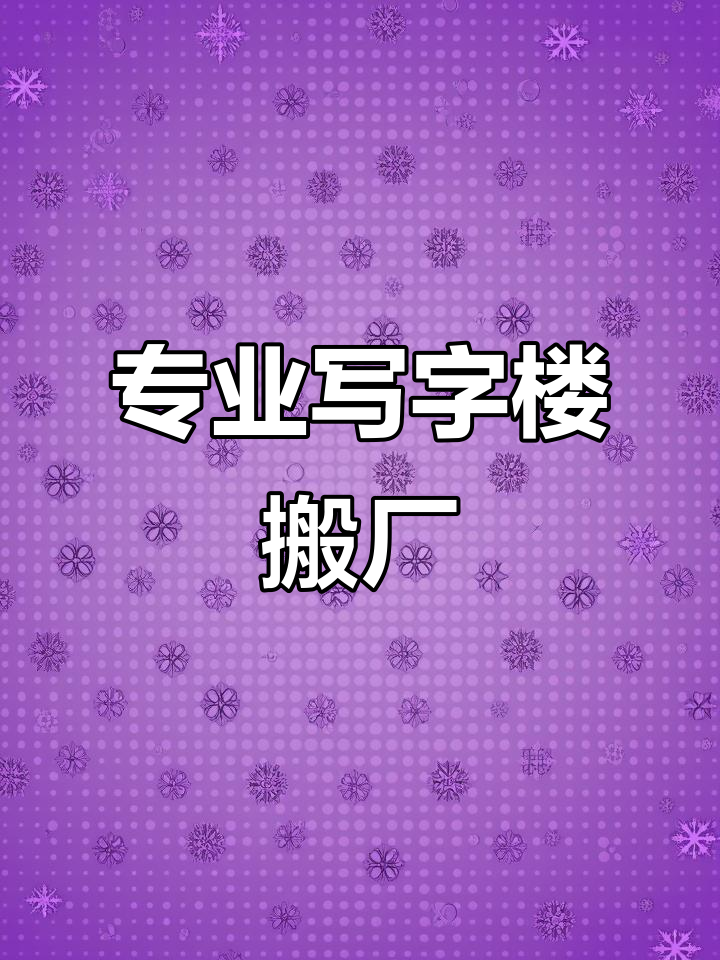 东莞大发搬家公司:专业写字楼搬迁,快速高效不影响办公