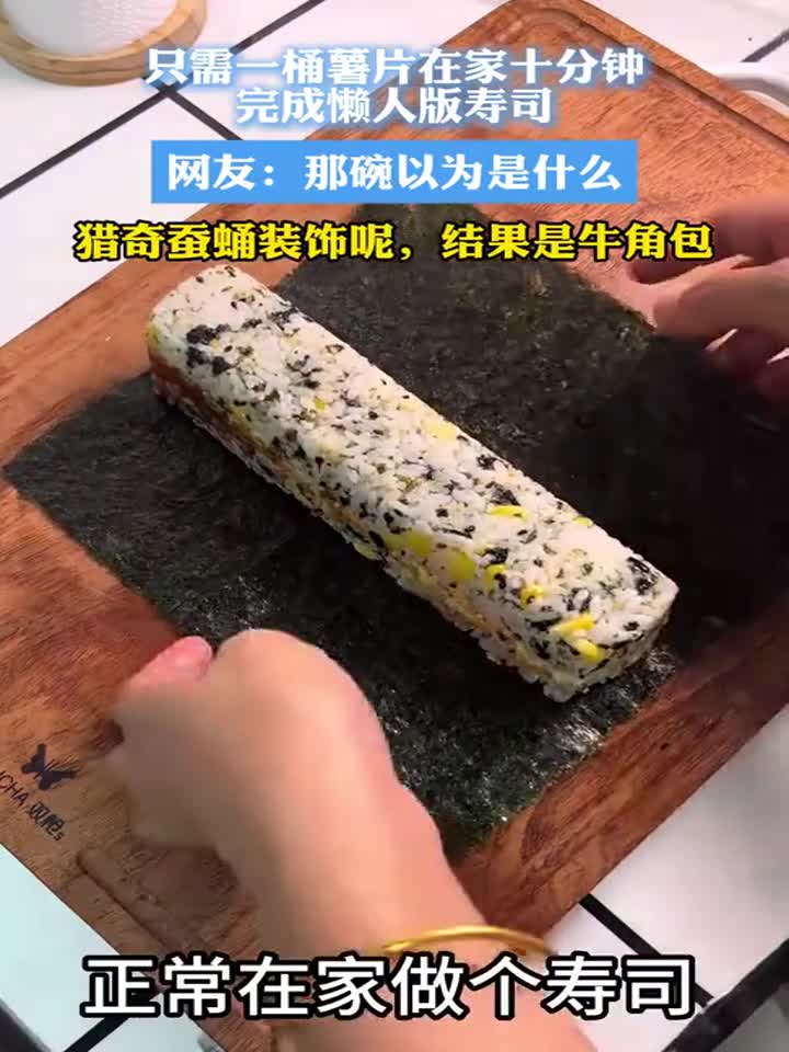 只需一桶薯片，在家十分钟搞定懒人版寿司