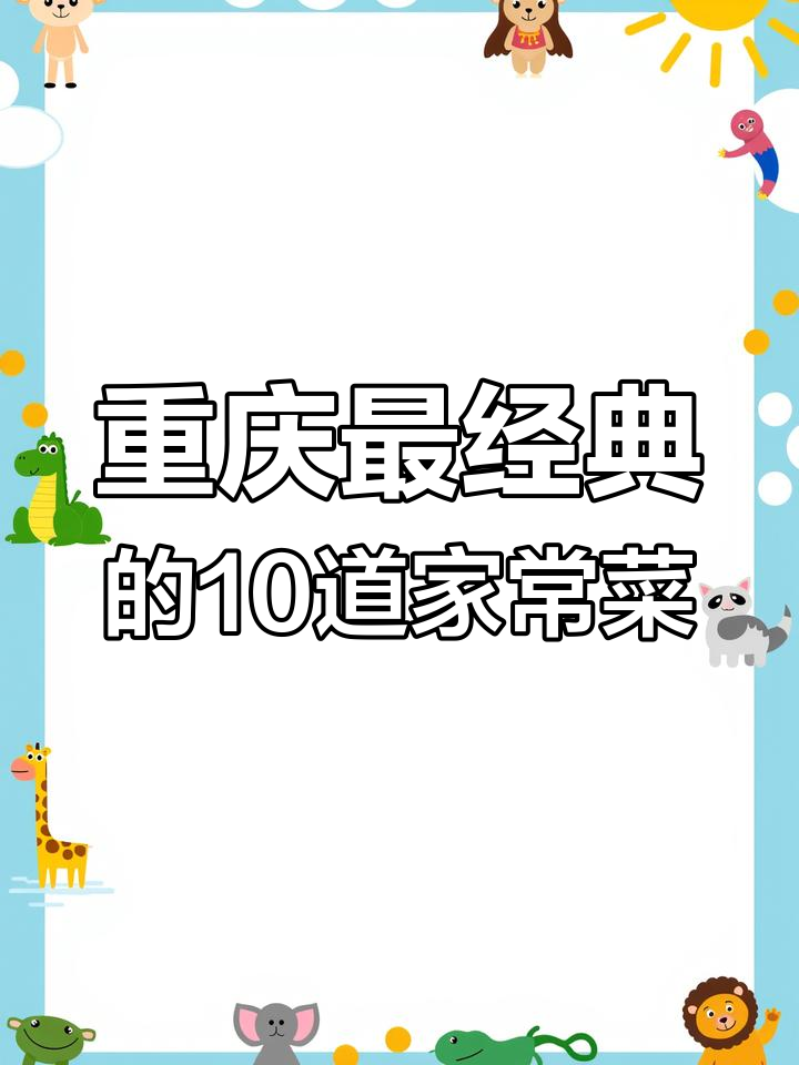 重庆十大经典家常菜,你吃过几种?