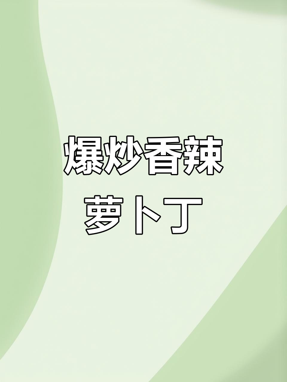 香辣脆嫩萝卜咸菜丁，开胃下饭必备